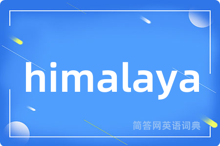 himalaya是什么意思,himalaya的中文翻译 himalaya