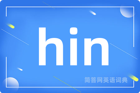 hin是什么意思,hin的中文翻译 hin