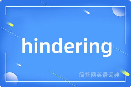 hindering是什么意思,hindering的中文翻译 hindering