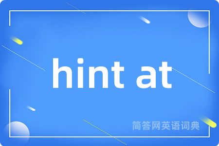hint at是什么意思,hint at的中文翻译 hint at