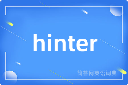 hinter是什么意思,hinter的中文翻译 hinter