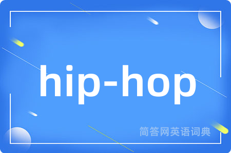 hip-hop是什么意思,hip-hop的中文翻译 hip-hop