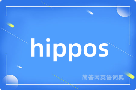 hippos是什么意思,hippos的中文翻译 hippos