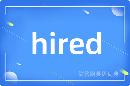 hired是什么意思,hired的中文翻译 hired