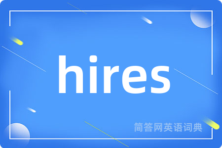 hires是什么意思,hires的中文翻译 hires