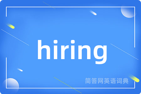 hiring是什么意思,hiring的中文翻译 hiring