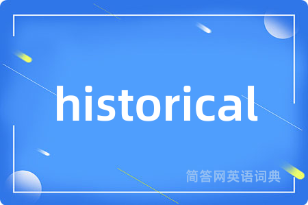 historical是什么意思,historical的中文翻译 historical