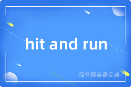 hit and run是什么意思,hit and run的中文翻译 hit and run