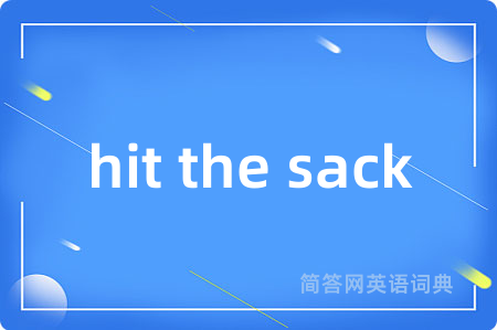hit the sack是什么意思,hit the sack的中文翻译 hit the sack