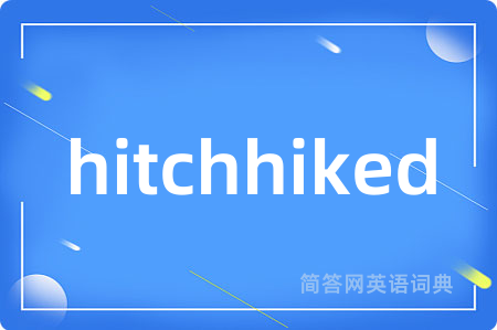 hitchhiked是什么意思,hitchhiked的中文翻译 hitchhiked
