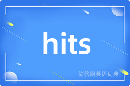 hits是什么意思,hits的中文翻译 hits