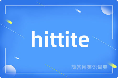 hittite是什么意思,hittite的中文翻译 hittite