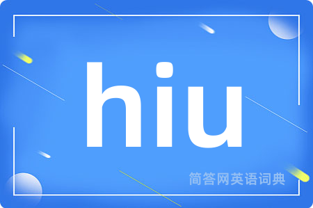 hiu是什么意思,hiu的中文翻译 hiu