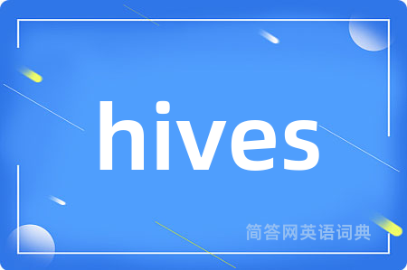 hives是什么意思,hives的中文翻译 hives