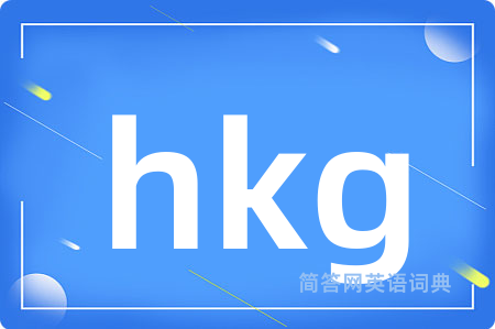 hkg是什么意思,hkg的中文翻译 hkg