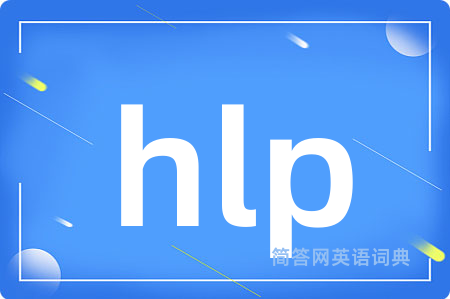 hlp是什么意思,hlp的中文翻译 hlp
