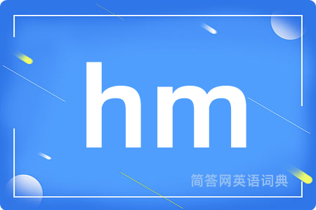 hm是什么意思,hm的中文翻译 hm