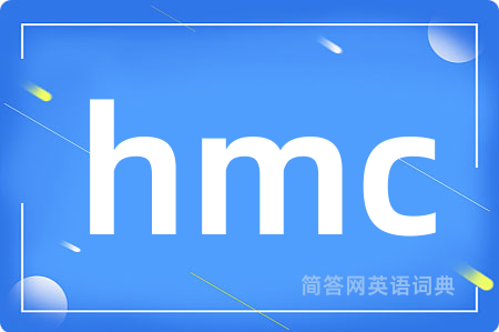 hmc是什么意思,hmc的中文翻译 hmc