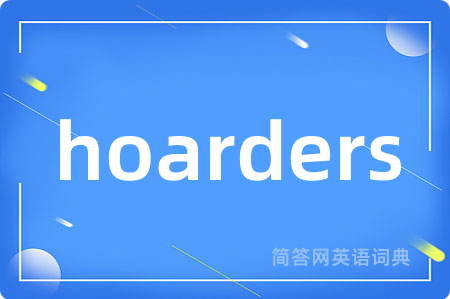 hoarders是什么意思,hoarders的中文翻译 hoarders