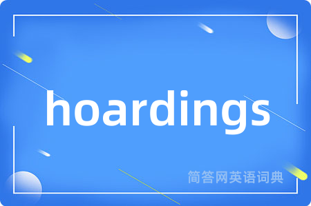 hoardings是什么意思,hoardings的中文翻译 hoardings