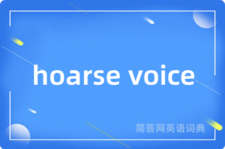 hoarse voice是什么意思,hoarse voice的中文翻译 hoarse voice