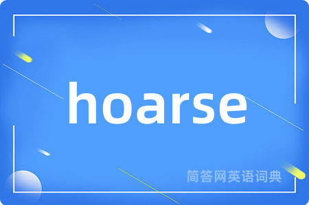 hoarse是什么意思,hoarse的中文翻译 hoarse