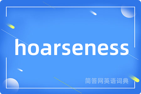 hoarseness是什么意思,hoarseness的中文翻译 hoarseness