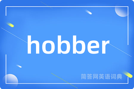 hobber是什么意思,hobber的中文翻译 hobber