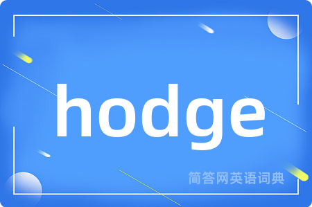hodge是什么意思,hodge的中文翻译 hodge