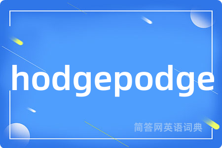hodgepodge是什么意思,hodgepodge的中文翻译 hodgepodge