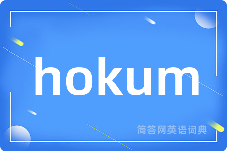 hokum是什么意思,hokum的中文翻译 hokum