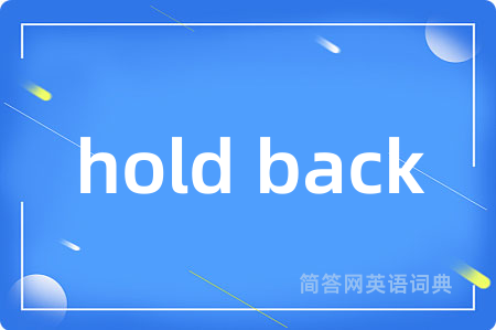 hold back是什么意思,hold back的中文翻译 hold back