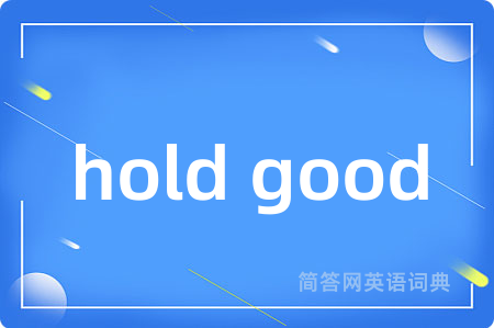 hold good是什么意思,hold good的中文翻译 hold good