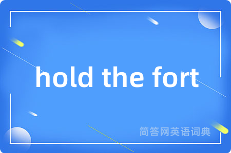 hold the fort是什么意思,hold the fort的中文翻译 hold the fort