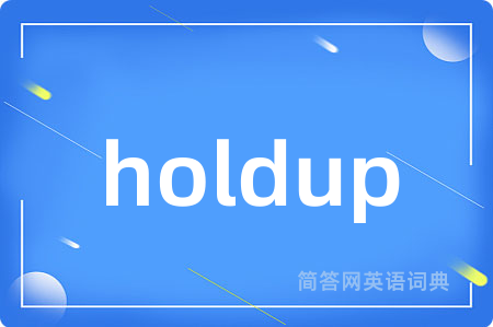 holdup是什么意思,holdup的中文翻译 holdup