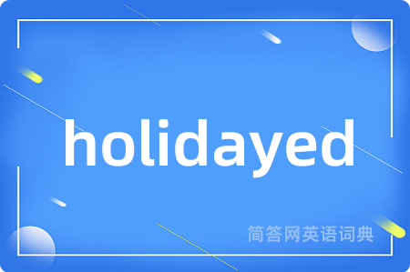 holidayed是什么意思,holidayed的中文翻译 holidayed