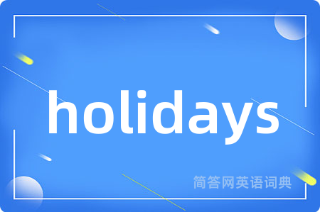 holidays是什么意思,holidays的中文翻译 holidays