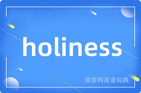 holiness是什么意思,holiness的中文翻译 holiness