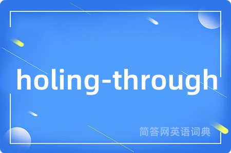 holing-through是什么意思,holing-through的中文翻译 holing-through