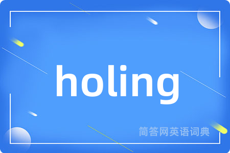 holing是什么意思,holing的中文翻译 holing