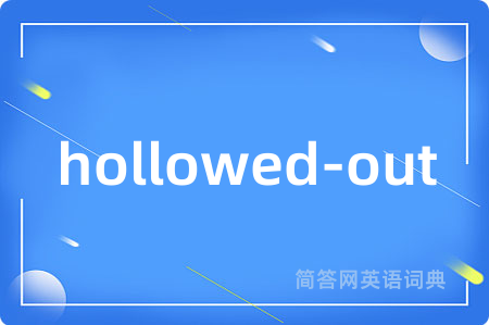 hollowed-out是什么意思,hollowed-out的中文翻译 hollowed-out