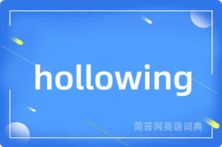 hollowing是什么意思,hollowing的中文翻译 hollowing