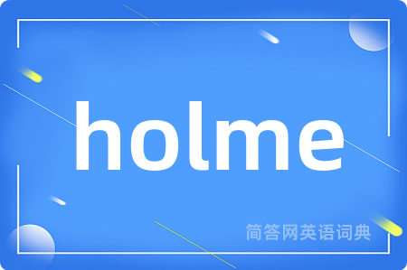 holme是什么意思,holme的中文翻译 holme