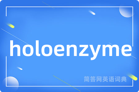 holoenzyme是什么意思,holoenzyme的中文翻译 holoenzyme