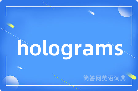holograms是什么意思,holograms的中文翻译 holograms