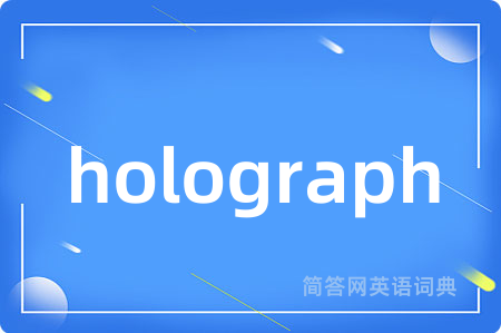 holograph是什么意思,holograph的中文翻译 holograph