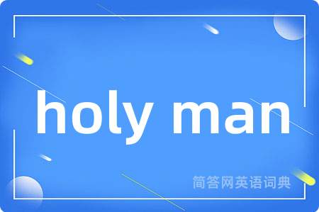holy man是什么意思,holy man的中文翻译 holy man