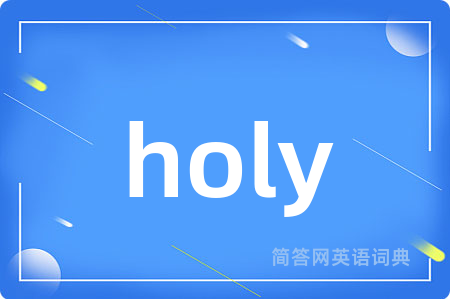 holy是什么意思,holy的中文翻译 holy