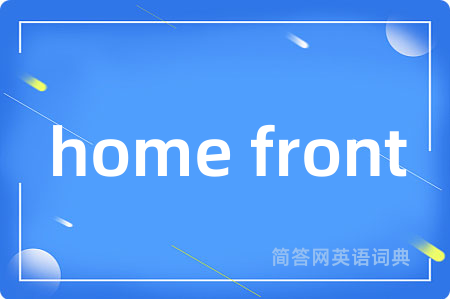home front是什么意思,home front的中文翻译 home front