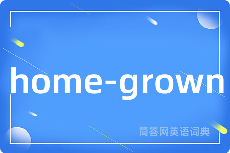 home-grown是什么意思,home-grown的中文翻译 home-grown